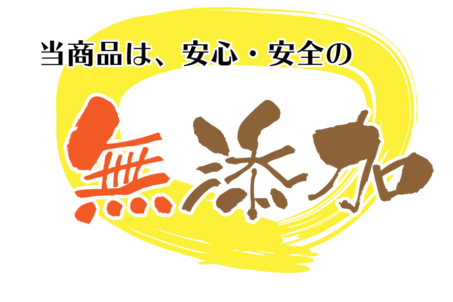 当商品は安心安全の無添加