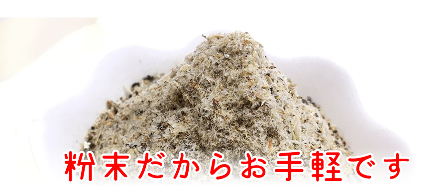 粉末だからお手軽です