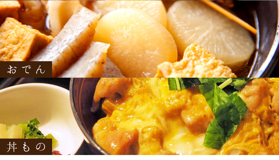 煮物・おでん・丼もの