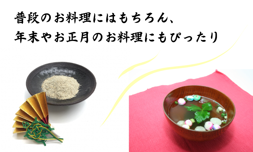 普段のお料理にはもちろん、年末やお正月の料理にもぴったり