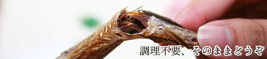 味付焼きあご:調理不要、そのままどうぞ