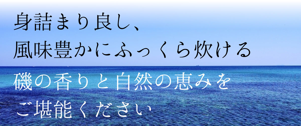 自然の恵みをご堪能ください