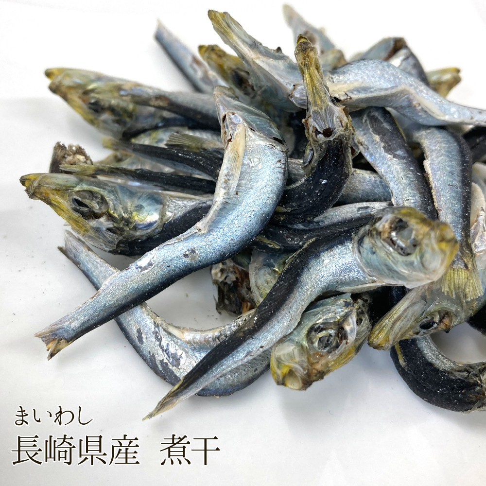 長崎県産 煮干(まいわし)（250g）