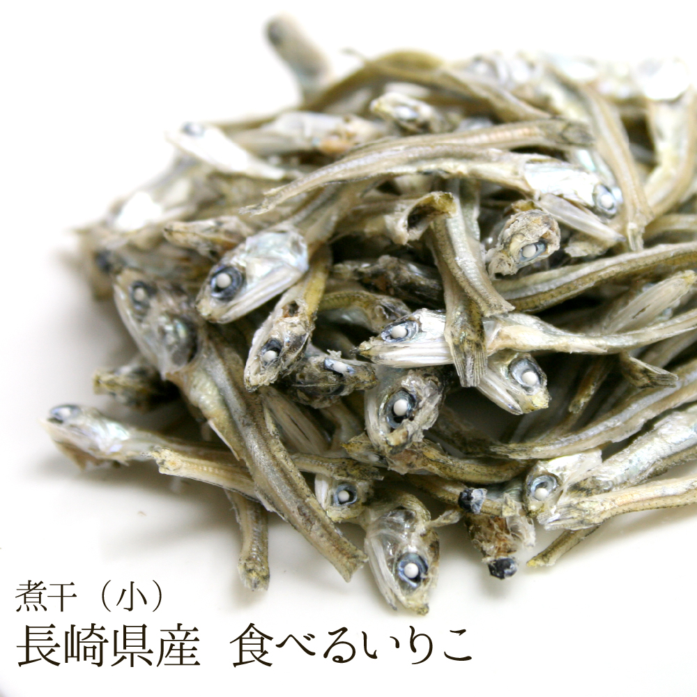 長崎県産 食べるいりこ 煮干(小)（200g/400g）