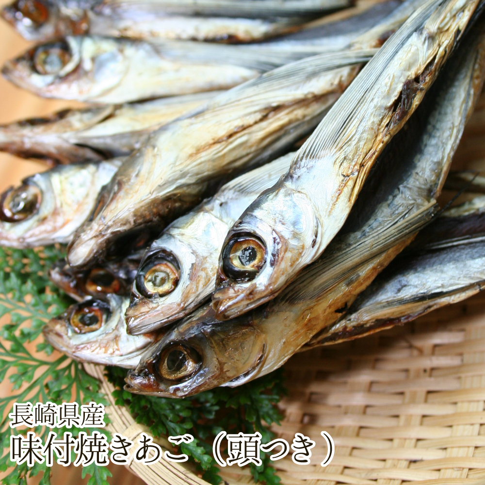 長崎県産 味付焼きあご(頭つき)（80g）