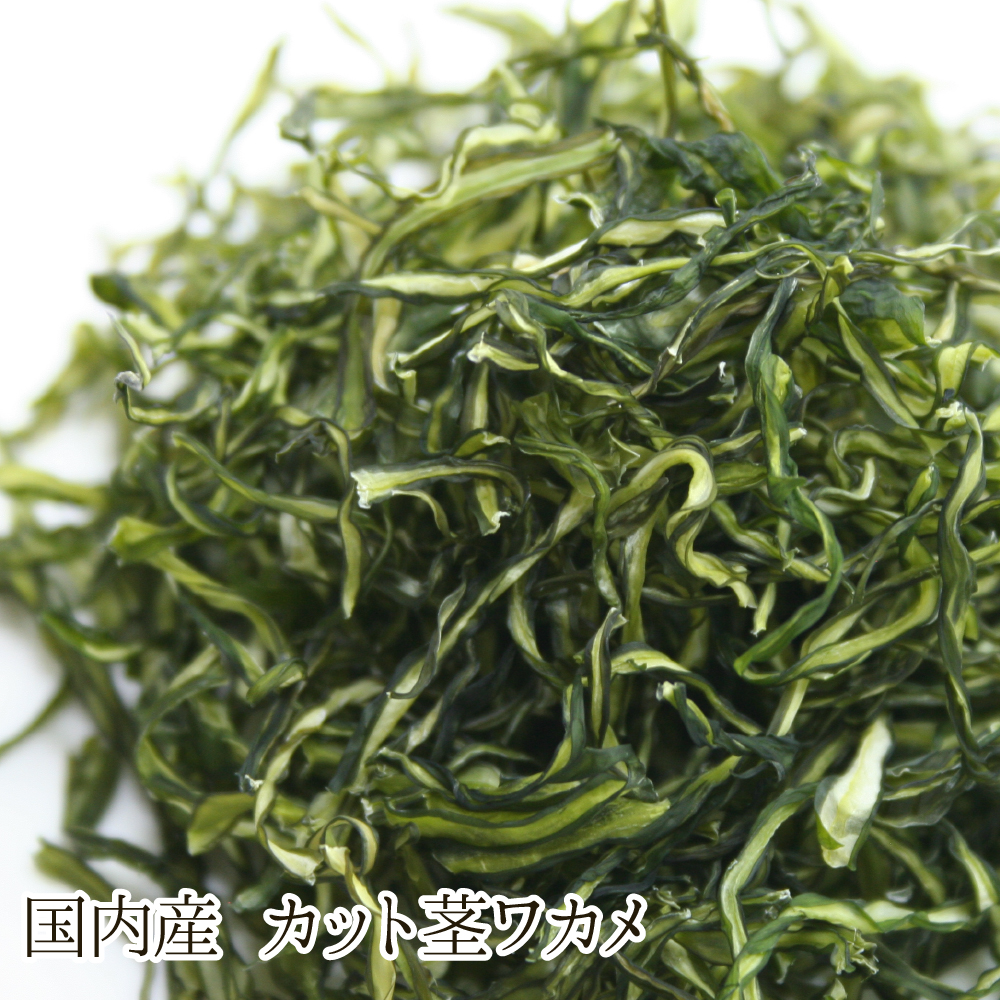 国内産 カット茎ワカメ（20g）